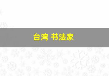 台湾 书法家